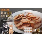 加工品等 Cao 紅鮭100%ジャーキーチップス 400g