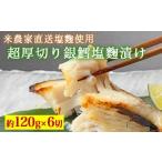 魚貝類 超厚切り銀鱈塩麹漬 6切入