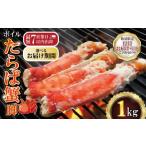 ふるさと納税 カニ タラバガニ 千葉県 銚子市 12/16-31お届け予定 ボイルたらば蟹 脚 約1kg 特大 5L×1肩 特大 かに 蟹 タラバ蟹 たらばがに かに鍋 鍋 水炊…