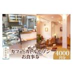 お食事券 カフェ カトルセゾンお食事券 4 000円分
