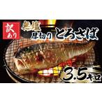 ショッピングふるさと納税 訳あり ふるさと納税 魚貝類 千葉県 銚子市 訳あり 無塩 厚切り とろさば フィーレ 約 3.5kg 無塩さば 無塩鯖 焼き鯖 焼きさば 肉 厚 トロ サバ さば 鯖 肉 厚 規格外…