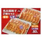 ふるさと納税 餃子 愛知県 知立市 にこにこ餃子の名古屋餃子2種セット（80個入）名古屋餃子のタレ／味噌タレ付（2342）