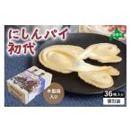 にしんパイ 36枚入