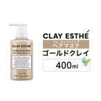 美容 トリートメント クレイエステ フォーティファイング