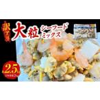エビ 訳アリ 大粒シーフードミックス 2.5kg