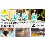 体験チケット THE FARM おふろcafeかりんの湯
