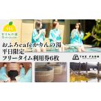 体験チケット おふろcafeかりんの湯