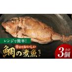 鯛 金目鯛のどぐろ レンジで簡単 骨までおいしい鯛の煮魚セ…