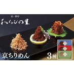 缶詰 瓶詰 わらびの里 京ちりめん 3種