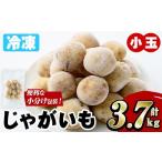 野菜類 じゃがいも 冷凍じゃがいも 計3.7kg