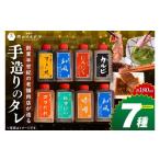 調味料 油 たれ 創業半世紀の老舗肉店が造る手造りのタレ7…