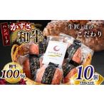 牛肉 ハンバーグ かずさ和牛 160g×10個