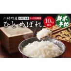 ふるさと納税 米 ひとめぼれ 宮城県 川崎町 3か月定期便 川崎町産ひとめぼれ(精米) 10kg 04324-0350