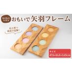 木工品 竹工品 おもいで矢羽フレーム 47.6×16.8×1.65cm