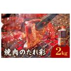 調味料 油 たれ 焼肉のたれ彩 いろどり 2kg