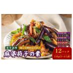 惣菜 レトルト 麻婆茄子の素 3~4人前 袋 110g