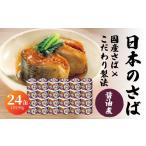 缶詰 瓶詰 魚貝類 HOKO 鯖水煮 津軽海峡の塩使用 24缶