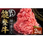 牛肉 炒め物 訳あり 能登牛 切り落とし 2kg