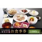 お食事券 初花店舗で使える食事券 3 000円