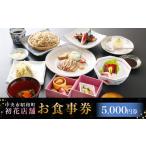 お食事券 初花店舗で使える食事券 5 000円