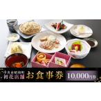 お食事券 初花店舗で使える食事券 10 000円