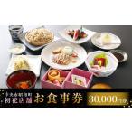 お食事券 初花店舗で使える食事券 30 000円