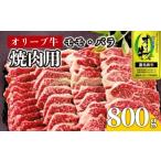 牛肉 焼肉 BBQ 800g