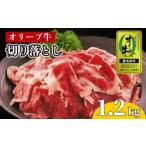 牛肉 切り落とし オリーブ牛 1.2kg