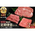 牛肉 サーロイン 毎月定期便 A5仙台牛Bコース