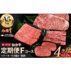 牛肉 サーロイン 毎月定期便 A5仙台牛Fコース
