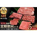 牛肉 サーロイン 毎月定期便 A5仙台牛Hコース