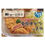惣菜 レトルト 冷凍 楽ちん 冷凍牛かつ 最高峰