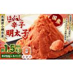 魚貝類 明太子 辛子明太子 ほぐし 計約1.5kg 約250g×6パック