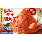 魚貝類 明太子 辛子明太子 ほぐし 計約2kg 約250g×8パック