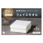 ふるさと納税 タオル・寝具 フェイスタオル 大阪府 泉南市  泉州タオル 吸水力と肌触りが自慢のデイリーユースフェイスタオル オフホワイト 2枚 配送不可地域…