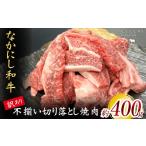 なかにし和牛不揃い切り落とし焼肉 400g