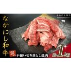 ふるさと納税 牛肉 焼肉・バーベキュー 宮崎県 小林市 宮崎県西ノ原牧場・なかにし和牛訳あり不揃い切り落とし焼肉 1kg（国産 牛肉 肉 宮崎牛 黒毛和牛 お肉 …