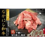 ふるさと納税 牛肉 焼肉・バーベキュー 宮崎県 小林市 宮崎県西ノ原牧場・なかにしプレミアム和牛訳あり不揃い切り落とし焼肉 400g（国産 牛肉 肉 宮崎牛 黒毛…