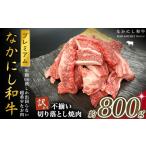 ふるさと納税 牛肉 焼肉・バーベキュー 宮崎県 小林市 宮崎県西ノ原牧場・なかにしプレミアム和牛訳あり不揃い切り落とし焼肉 800g（国産 牛肉 肉 宮崎牛 黒毛…