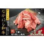ふるさと納税 牛肉 焼肉・バーベキュー 宮崎県 小林市 宮崎県西ノ原牧場・なかにしプレミアム和牛訳あり不揃い切り落とし焼肉 1.2kg(国産 牛肉 肉 宮崎牛 黒…