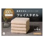 ふるさと納税 タオル・寝具 フェイスタオル 大阪府 泉南市  泉州タオル 吸水力と肌触りが自慢のデイリーユースフェイスタオル ベージュ 4枚 配送不可地域：北…