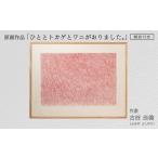 絵画 作家古谷吉倫 原画作品 ひととトカゲとワニがおりまし…