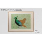 絵画 作家ミルカ 原画作品 ニジキジ 額装付き