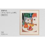絵画 作家YOU 原画作品 カフェ六甲 額装付き