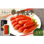 魚貝類 明太子 辛子明太子 400g
