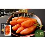 魚貝類 明太子 無着色 辛子明太子 黒 400g