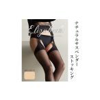 美容 エリザベスシリーズ ナチュラルサスペンダー
