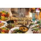 お食事券 食事券 JAMMIN カレー 3000円
