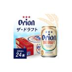 ビール オリオンビール オリオン ザ ドラフト 350ml×24本
