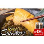 魚貝類 数の子 松前漬け 480g